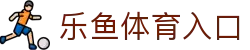 leyu乐鱼官网 - 赛事直播+竞猜入口_leyu体育站